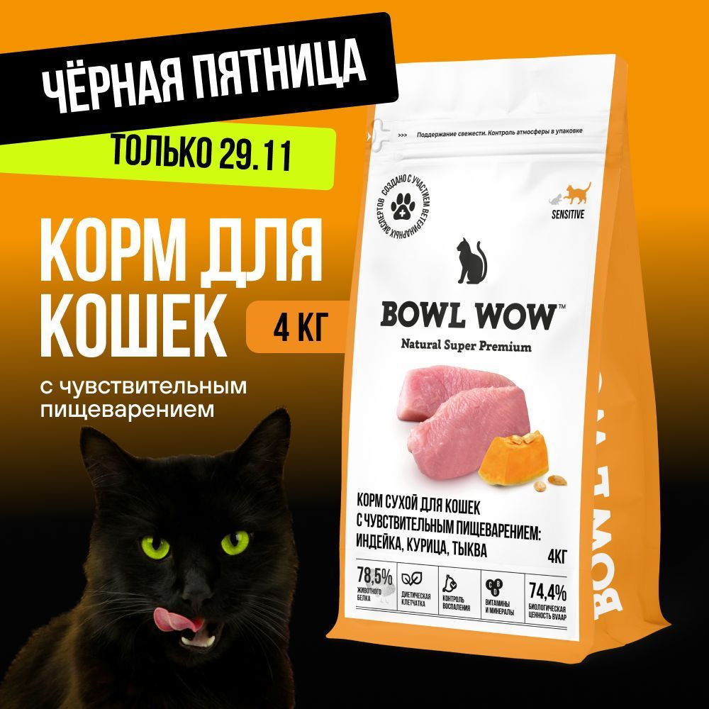 Корм сухой BOWL WOW супер премиум с индейкой, курицей и тыквой для кошек с чувствительным пищеварением #1