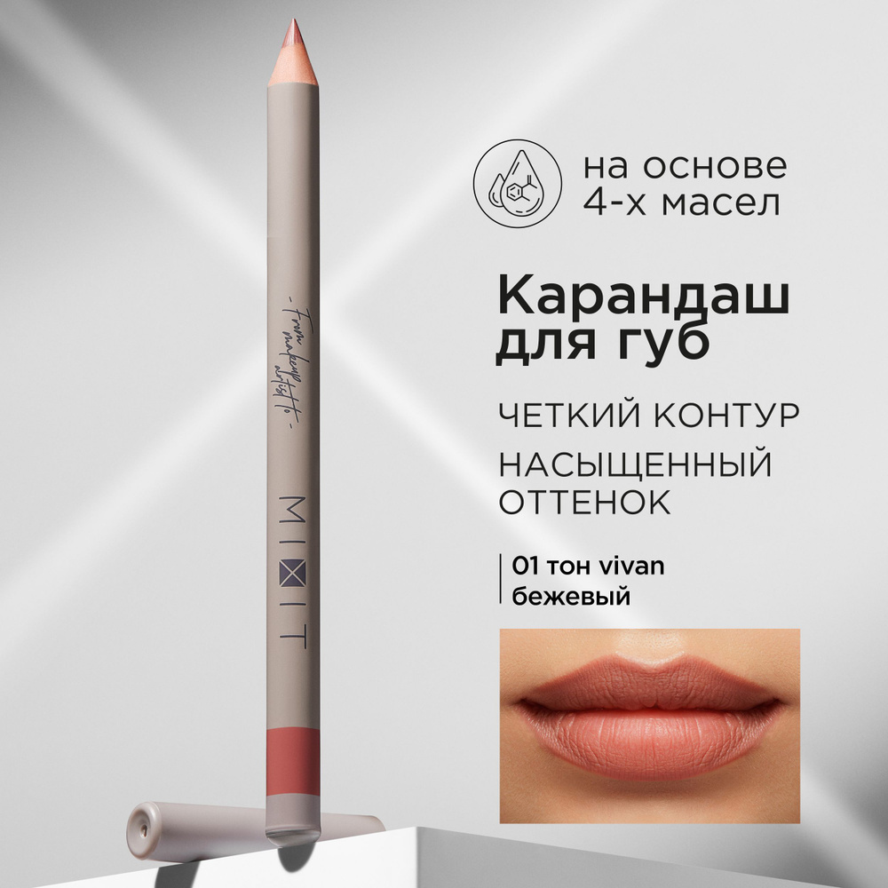 MIXIT Карандаш для губ стойкий тон 01. Косметика для макияжа MAKE UP  #1