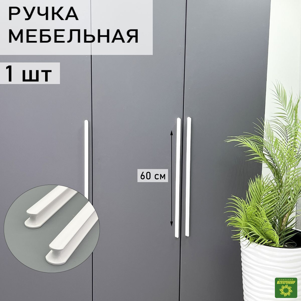 Мебельная ручка длинная 600 (576) мм белая 1 шт. для шкафа, для кухни, для комода. Дизайнерская фурнитура #1