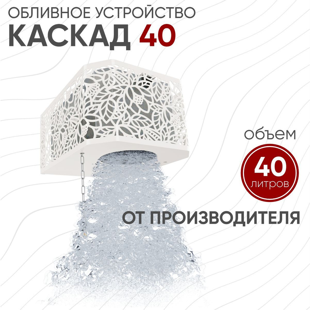 Обливное устройство ИзиСтим Каскад Хохлома, 40 л, Белый #1