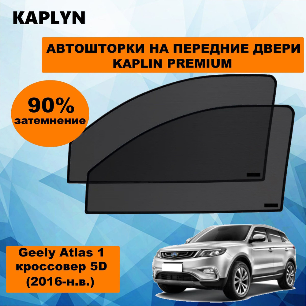 Каркасные шторки на автомобиль GEELY Atlas 1 Кроссовер 5дв. (2016 - по н.в.) на передние двери 90%/ солнцезащитные #1