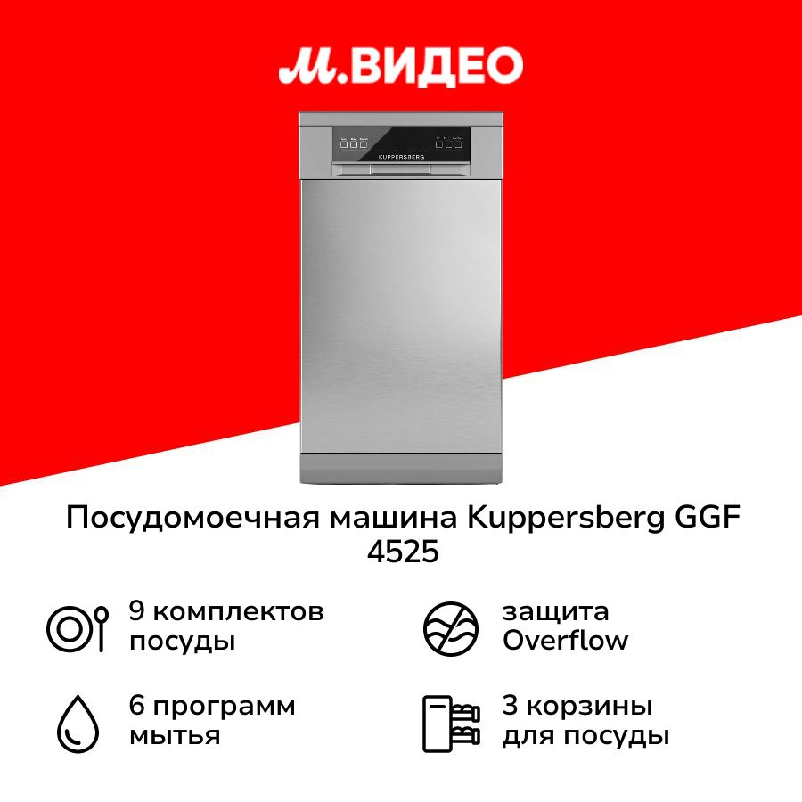 Посудомоечная машина 45 см Kuppersberg GGF 4525 #1