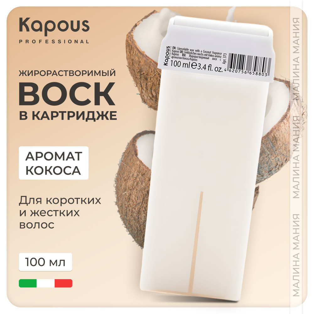 KAPOUS Воск в картридже жирорастворимый для депиляции, с ароматом Кокоса, 100 мл  #1