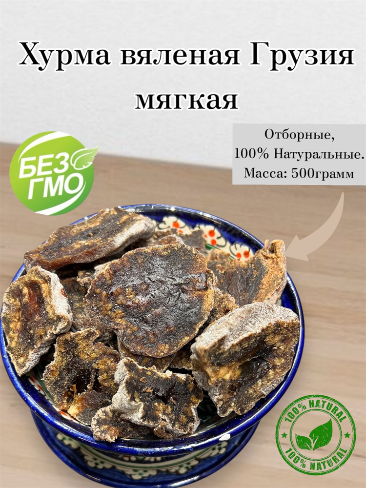 Хурма вяленая, резаная, мягкая, отборная, натуральная 0,5кг / 500г Грузия  #1