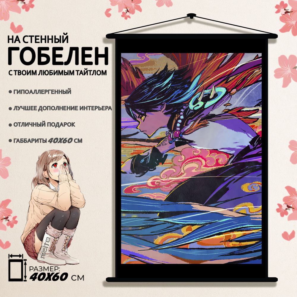 Гобелен Геншин Импакт Сяо 40x60 см #1