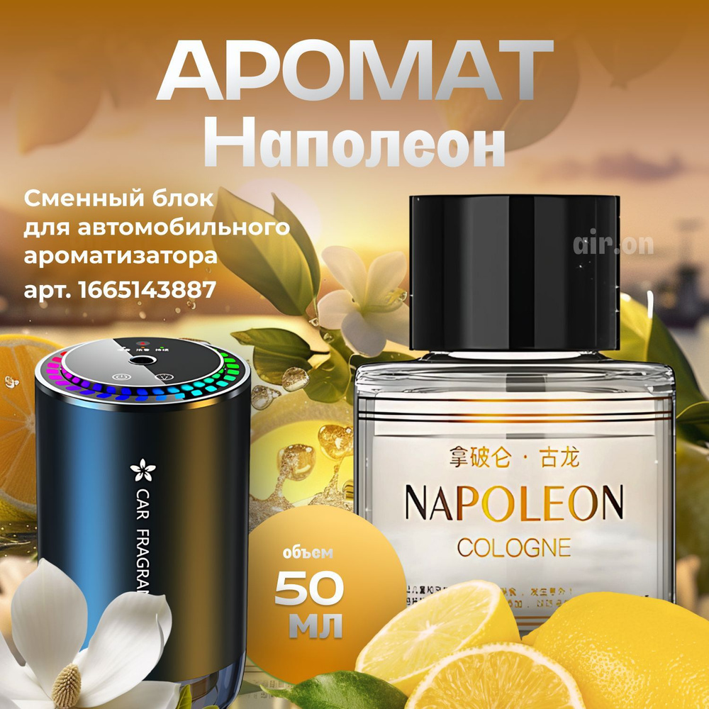 AIR.ON Ароматизатор автомобильный, Наполеон, 50 мл #1