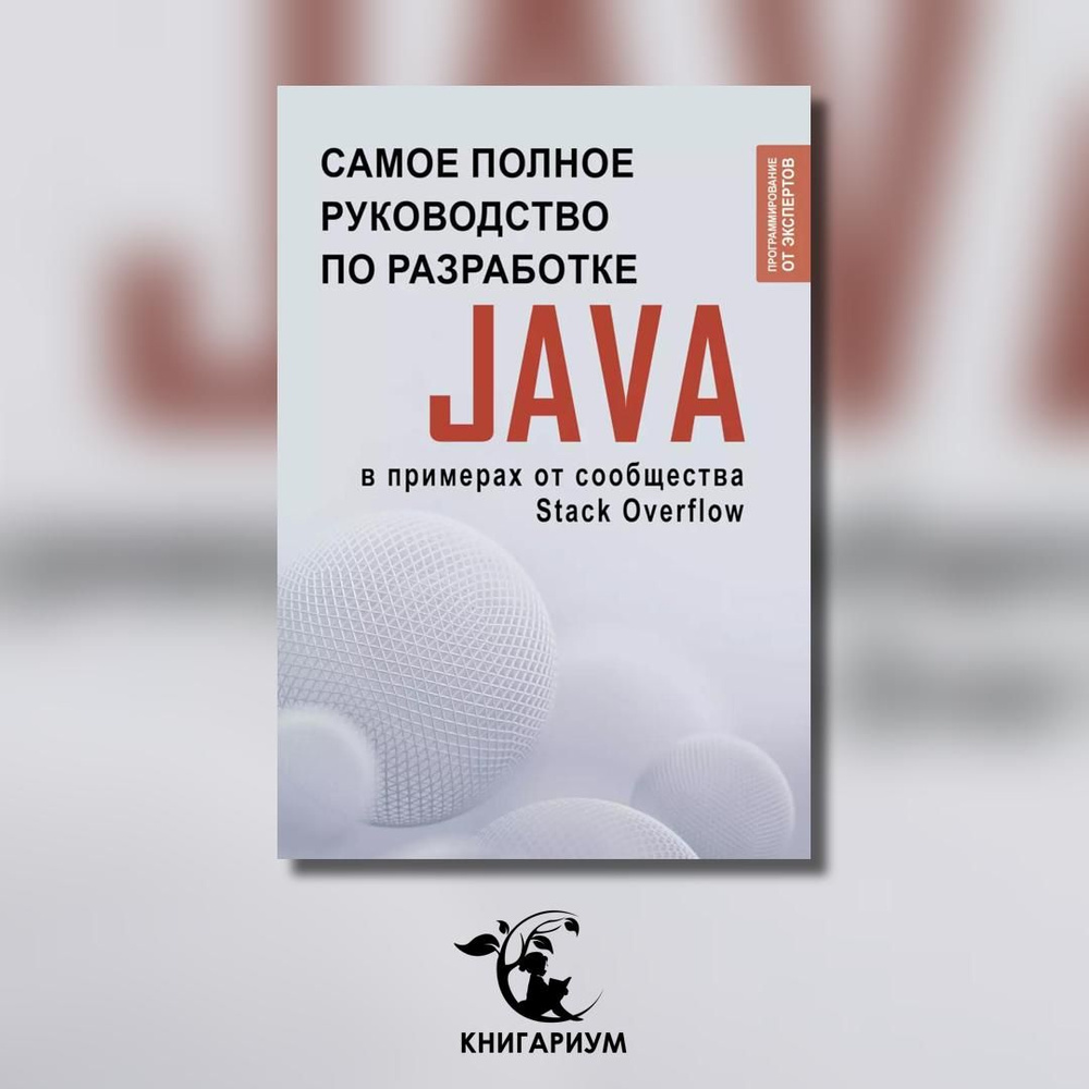 Java. Самое полное руководство по разработке в примерах от сообщества Stack Overflow  #1