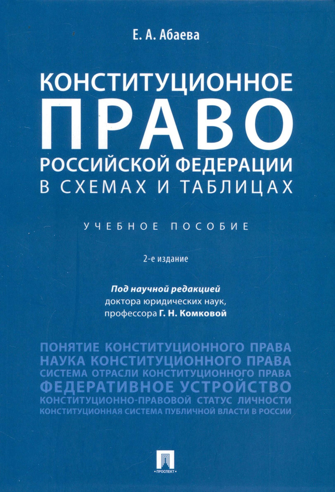 Конституционное право Российской Федерации в схемах и таблицах. Учебное пособие | Абаева Елена Анатольевна #1