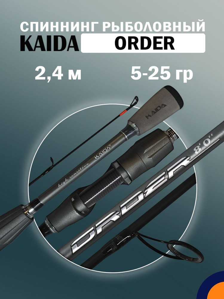 Спиннинг KAIDA ORDER 5-25 гр 2,4 м для рыбалки #1