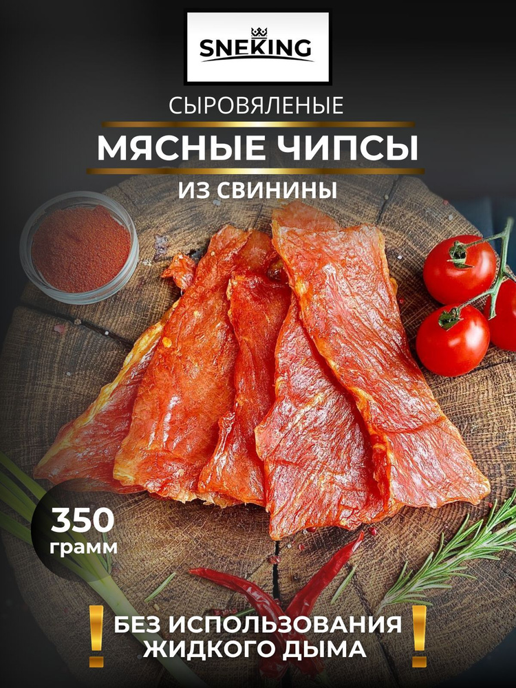 SNEKiNG Мясные чипсы из свинины сыровяленые 350 грамм #1