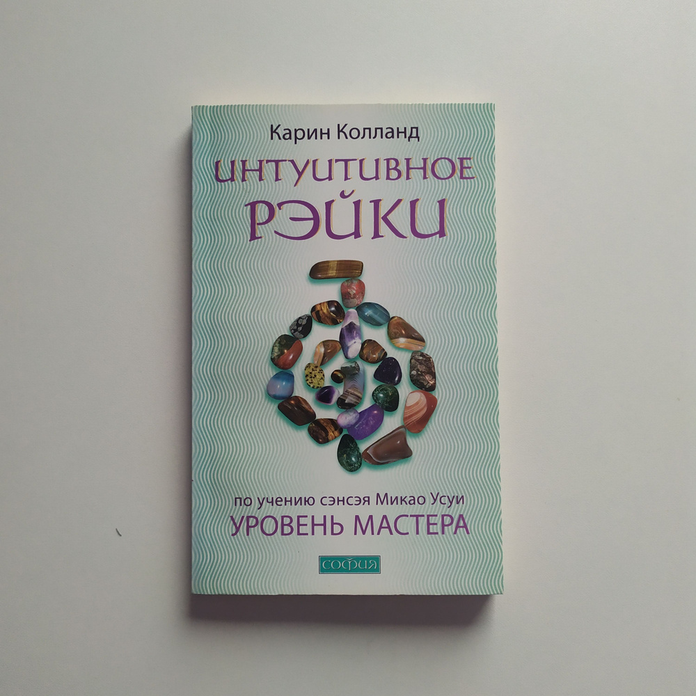 Интуитивное Рейки: Уровень Мастера (по учению сэнсэя Микао Усуи)  #1