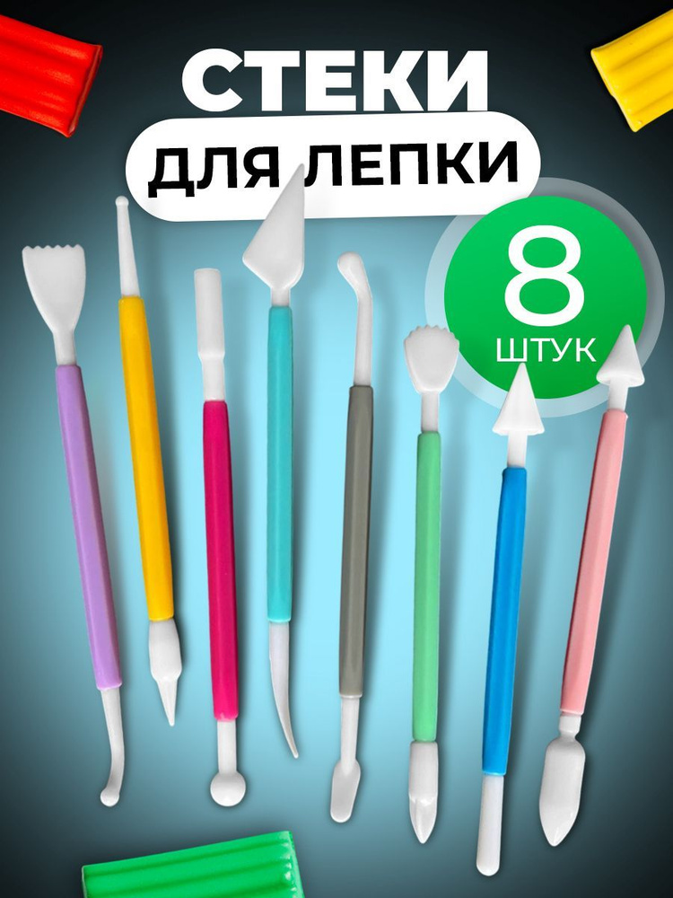 Набор инструментов для лепки, моделирования 8 шт, стеки для глины и пластилина  #1