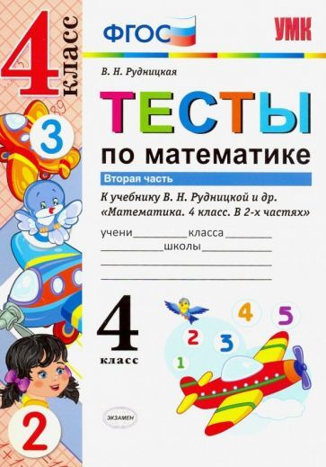 Тесты Экзамен ФГОС, Рудницкая В.Н., по Математике, 4 класс, часть 2  #1