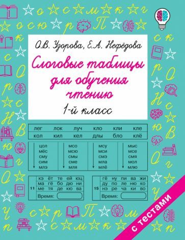 Практикум АСТ Узорова О. В., Нефедова Е. А. Слоговые таблицы для обучения чтению, 1 класс, (2022), 48 #1