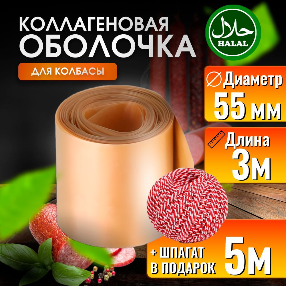 Оболочка для колбасы коллагеновая 55мм 3 м #1