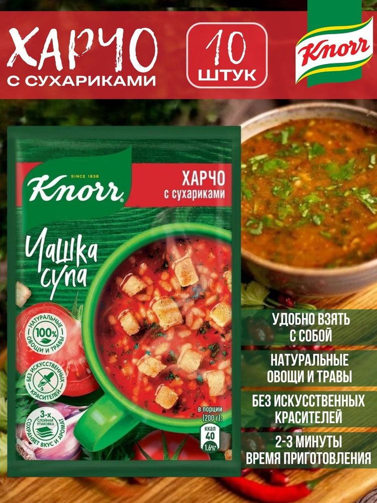 Суп быстрого приготовления Knorr Чашка Супа Харчо с сухариками, 13,7 г х 10 шт  #1