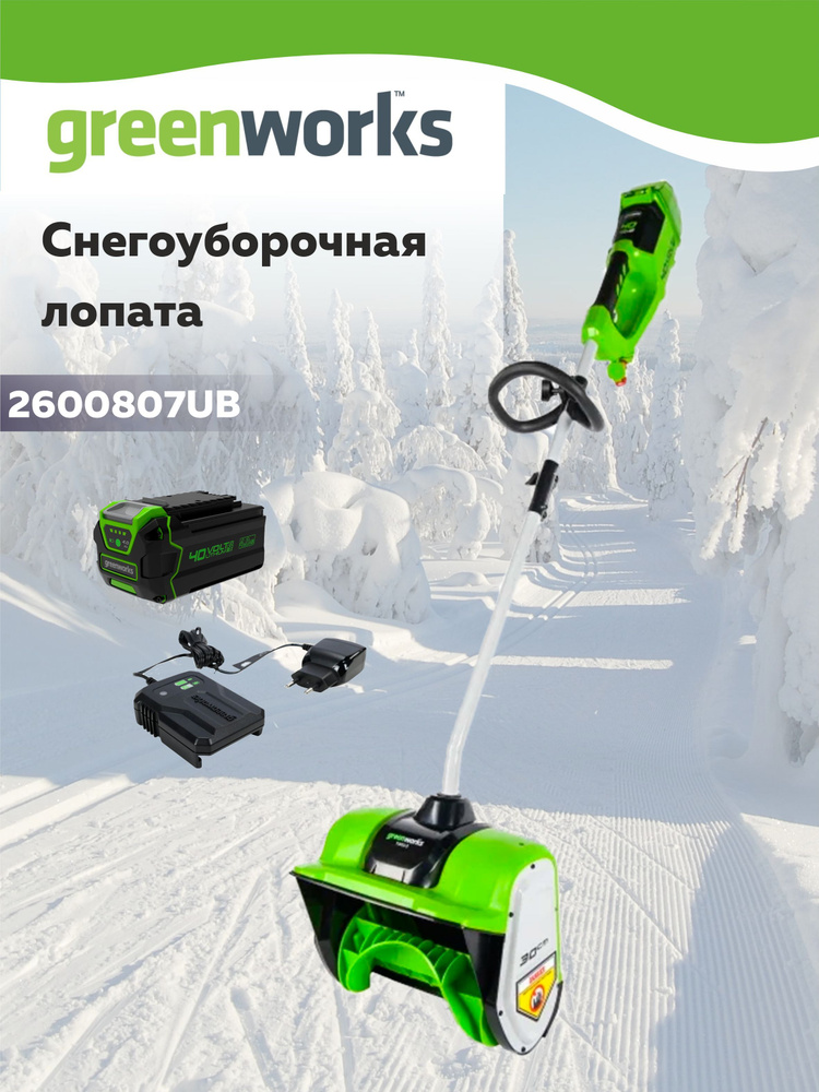 Снегоуборщик аккумуляторный GreenWorks GD40SS 40В с 1хАКБ 4 Ач и ЗУ 2600807UB  #1