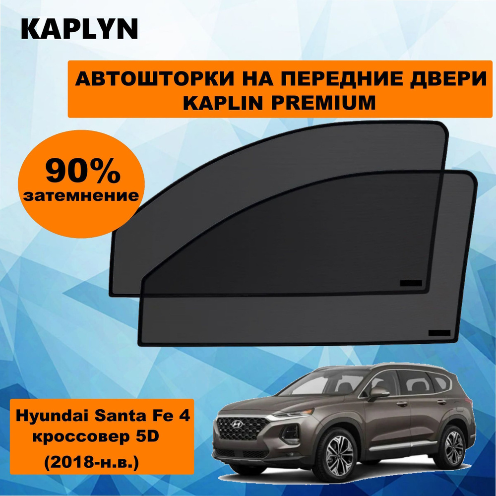 Каркасные шторки на автомобиль HYUNDAI Santa Fe 4 Кроссовер 5дв. (2018 - по н.в.) на передние двери 90%/ #1