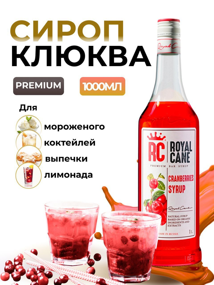 Сироп Royal Cane Клюква 1л для кофе, лимонада, коктейлей, чая, десертов, мороженого, выпечки  #1