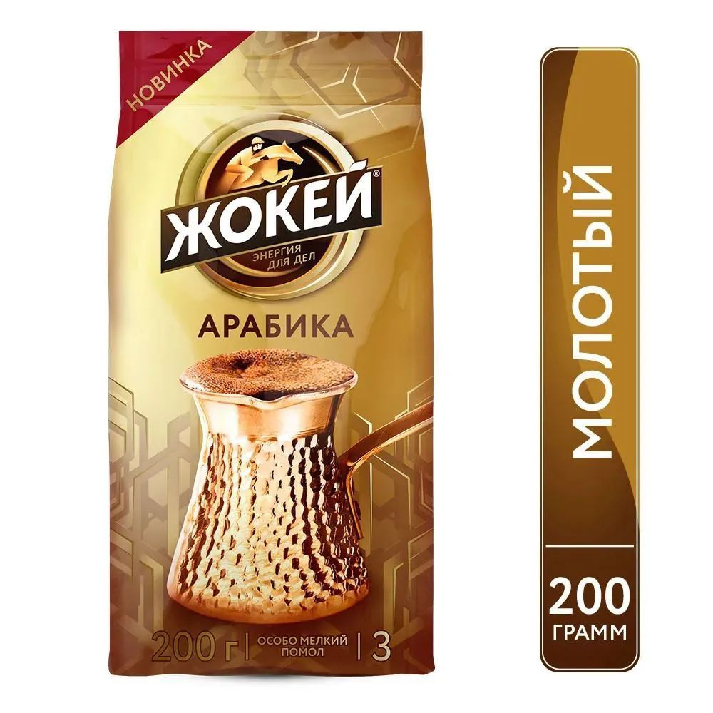 Кофе молотый для турки Жокей (Арабика 100%) 200 гр. #1