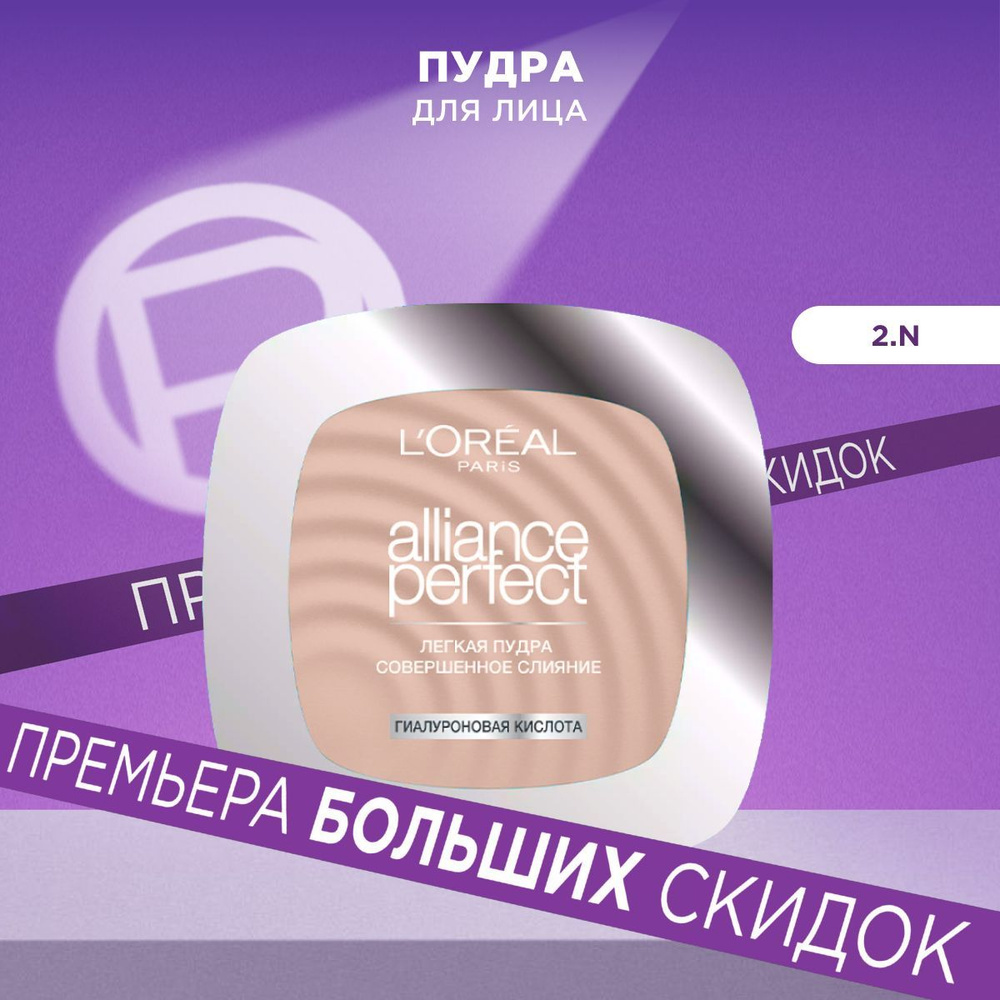 L'Oreal Paris Минеральная компактная пудра для лица ALLIANCE PERFECT, тон 2.N , 9 г  #1