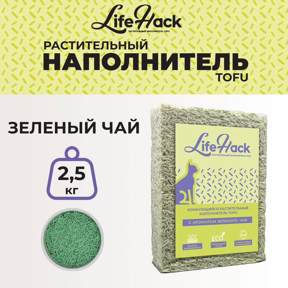 LifeHack Наполнитель Растительный Комкующийся Зеленый чай 2500г.  #1