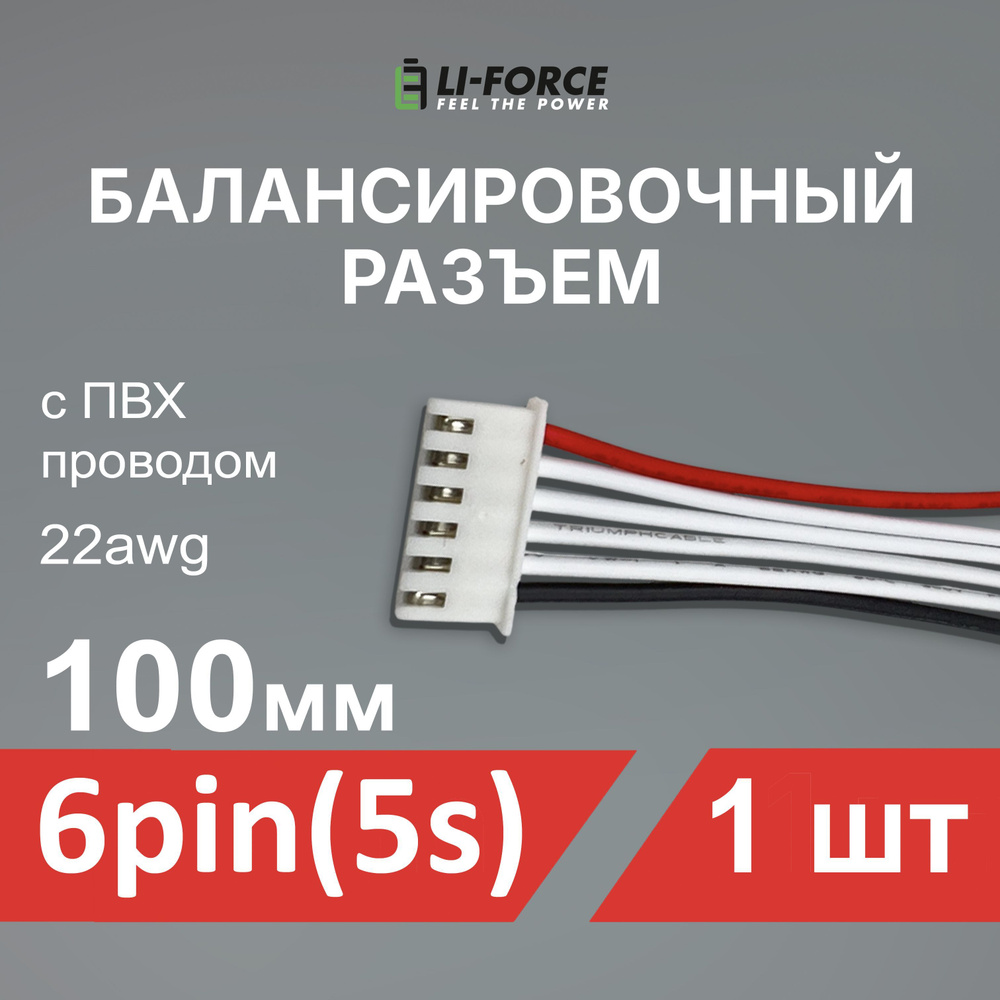 Балансировочный разъем 6 pin (5s, XH) с ПВХ проводом 22awg, 100мм #1