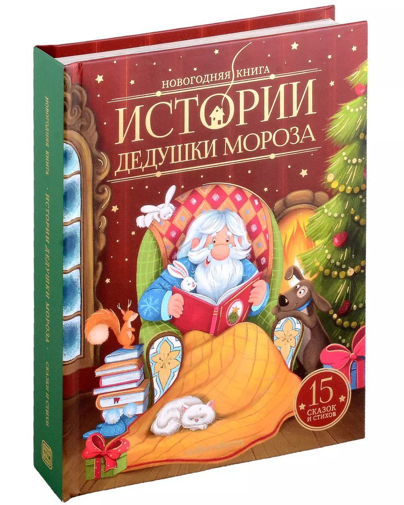 Новогодняя книга сказок для детей. Истории дедушки Мороза. Книга Malamalama. 5+  #1