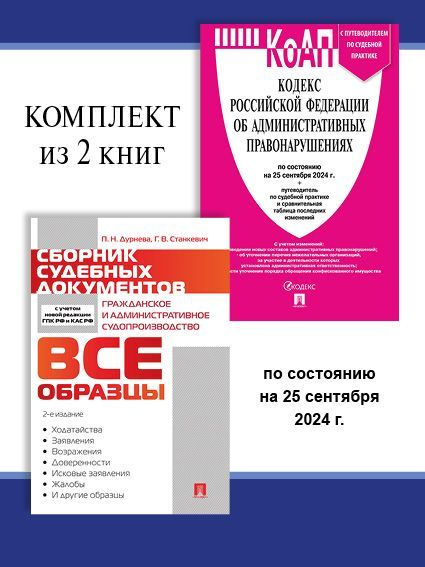 КоАП РФ по сост. на 25.09.24 + Сборник судебных документов. Комплект. | Дурнева Полина Николаевна, Станкевич #1