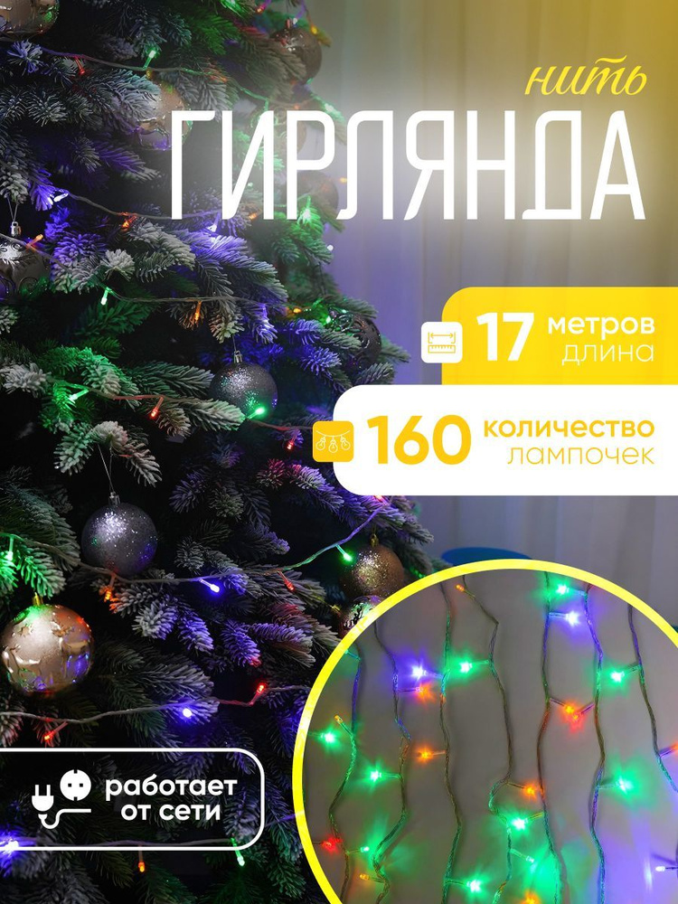 ROUND PLASTIC BULBS Электрогирлянда интерьерная Нить Светодиодная 160 ламп, 17 м, питание От сети 220В, #1