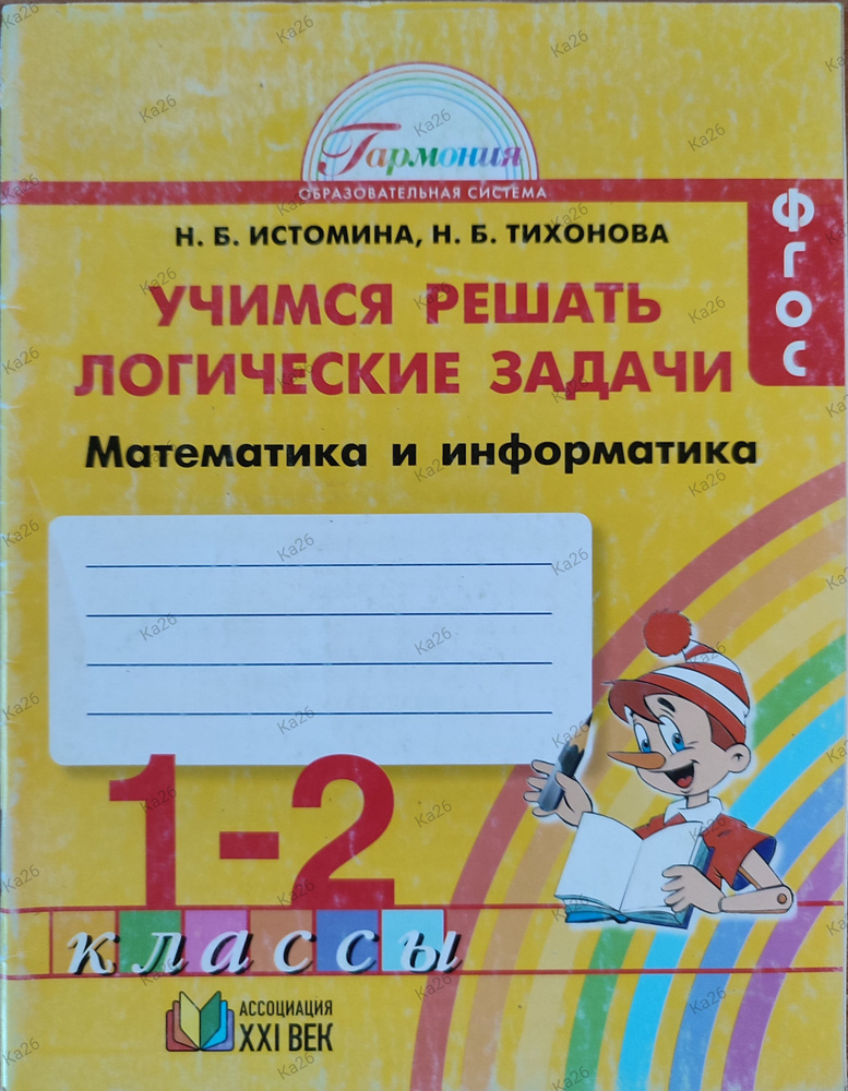 Математика 1-2 класс / Учимся решать логические задачи, 2012г. | Истомина Н. Б., Тихонова Н. Б.  #1