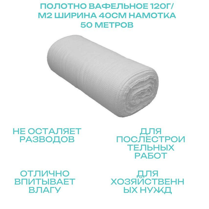 Полотно вафельное 120г/м2 ширина 40см намотка 50 метров #1