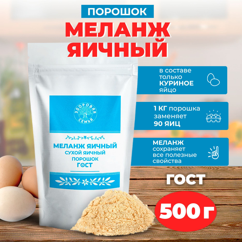 Сухой яичный порошок (меланж) ГОСТ, 500 г, "Здоровая Семья от А до Я"  #1