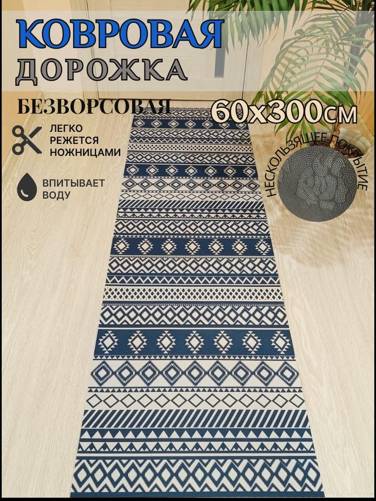 Ковровая дорожка палас 60*300 см, 3 метра безворсовый #1