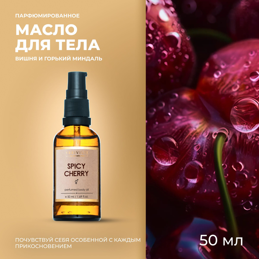 Arriviste, Парфюмированное масло для тела Spicy Cherry, 50мл #1