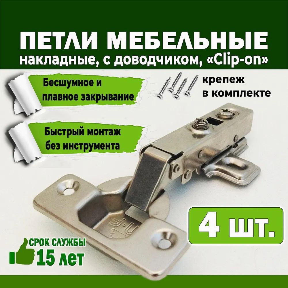 Петля мебельная Clip-on c доводчиком 110 градусов в комплекте 4 шт. с крепежом.  #1