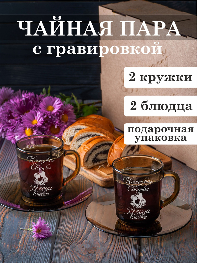 Чайная пара с гравировкой Топазовая свадьба 52 года вместе  #1