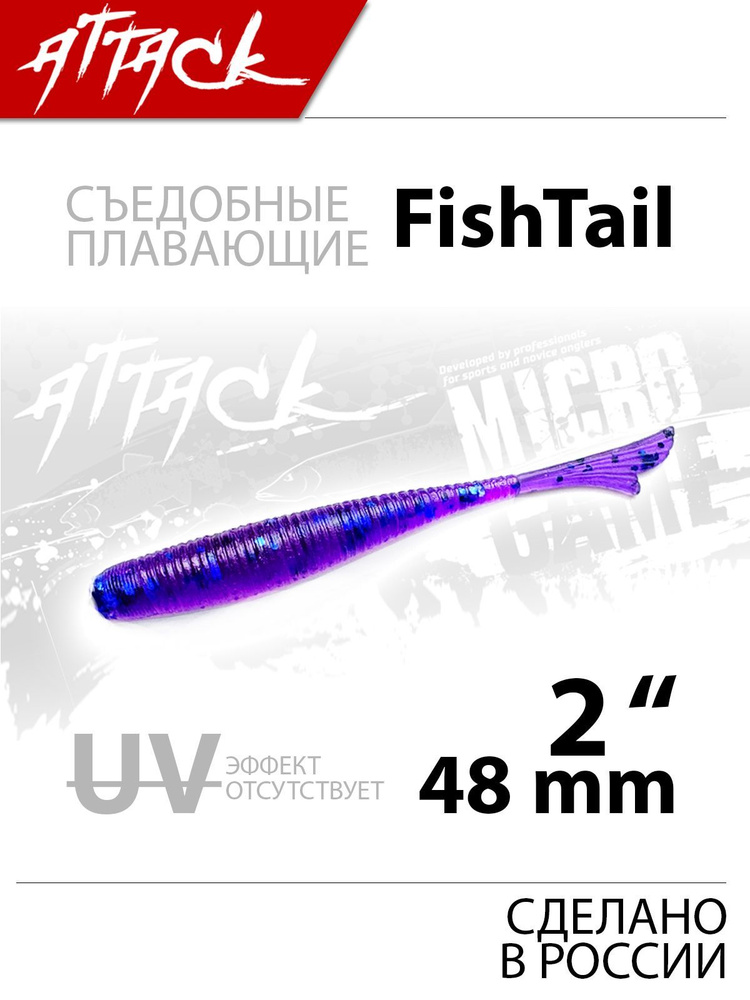 FishTail UL 2'' (48 мм), ц: RS-012, 10 шт - съедобные силиконовые приманки, для микроджига, плавающие #1