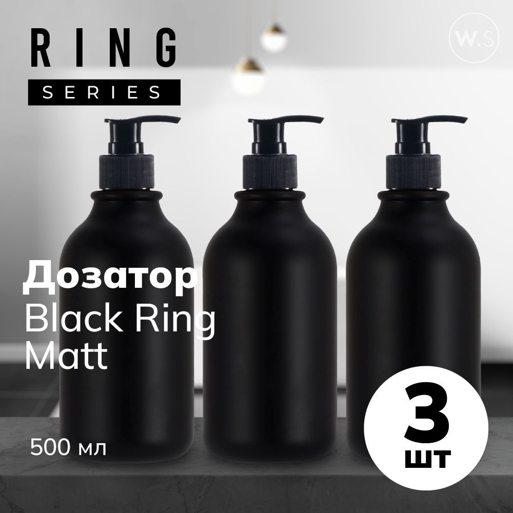 Бутылка с дозатором Ring Black Matt 3 шт #1