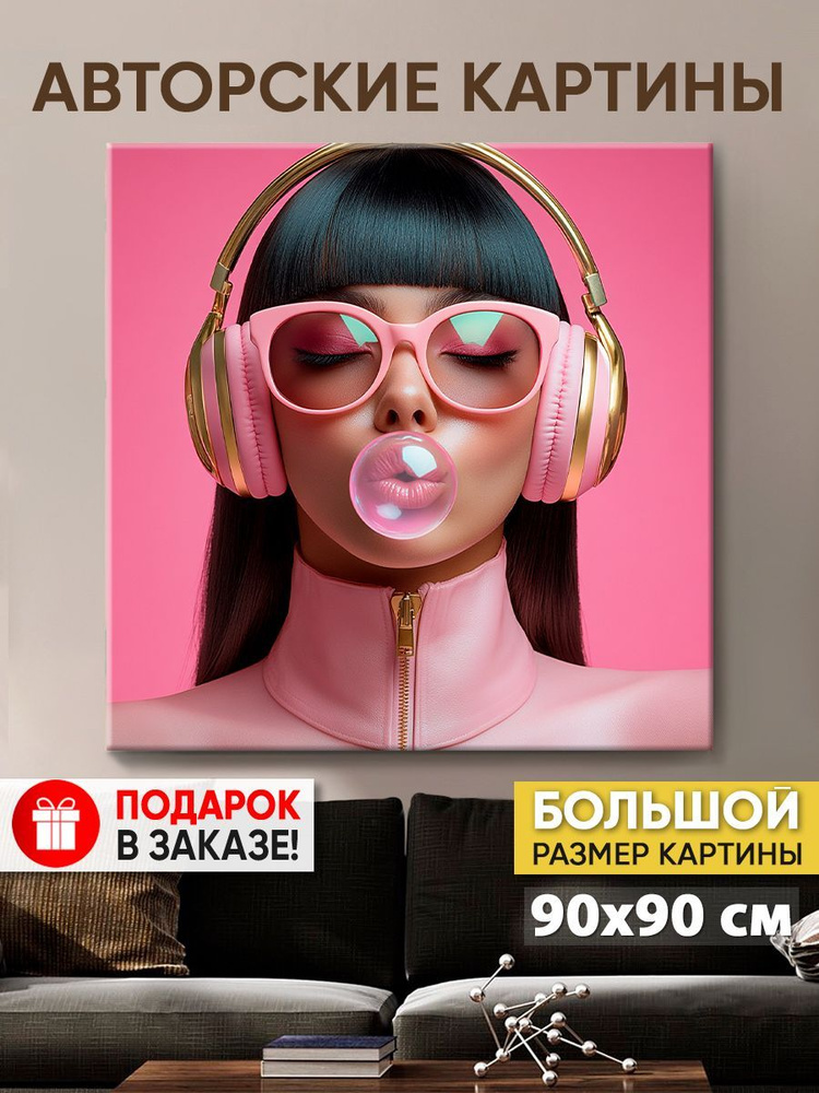 Картина на холсте MyMoneyArt "Меломанка" 90х90 см для интерьера на стену  #1