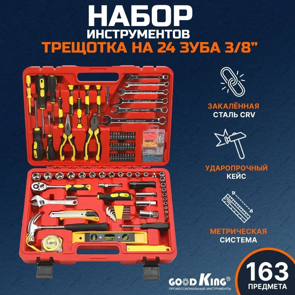 Набор ручных инструментов для дома GOODKING D-10163, 163 предмета, трещотка 3/8"  #1