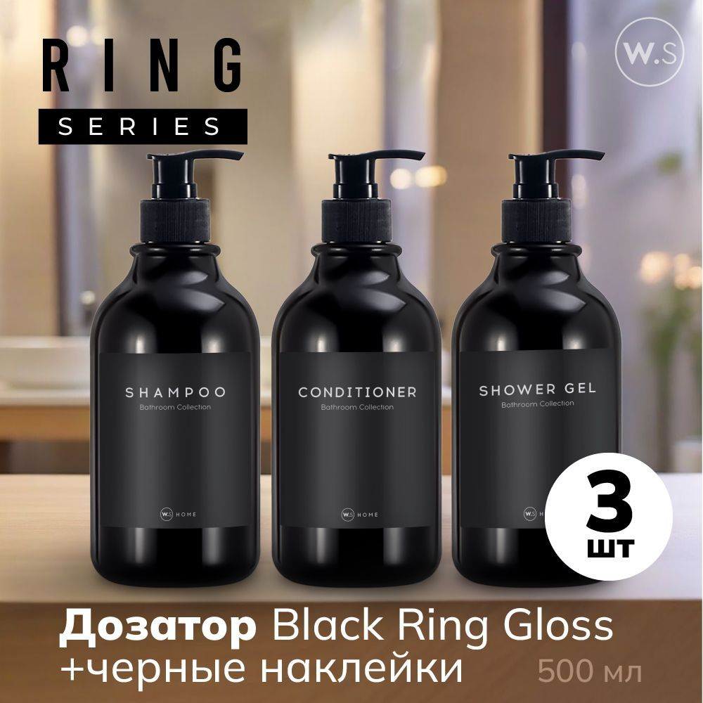 Бутылка с дозатором Ring Black Gloss 3 шт + черные наклейки #1