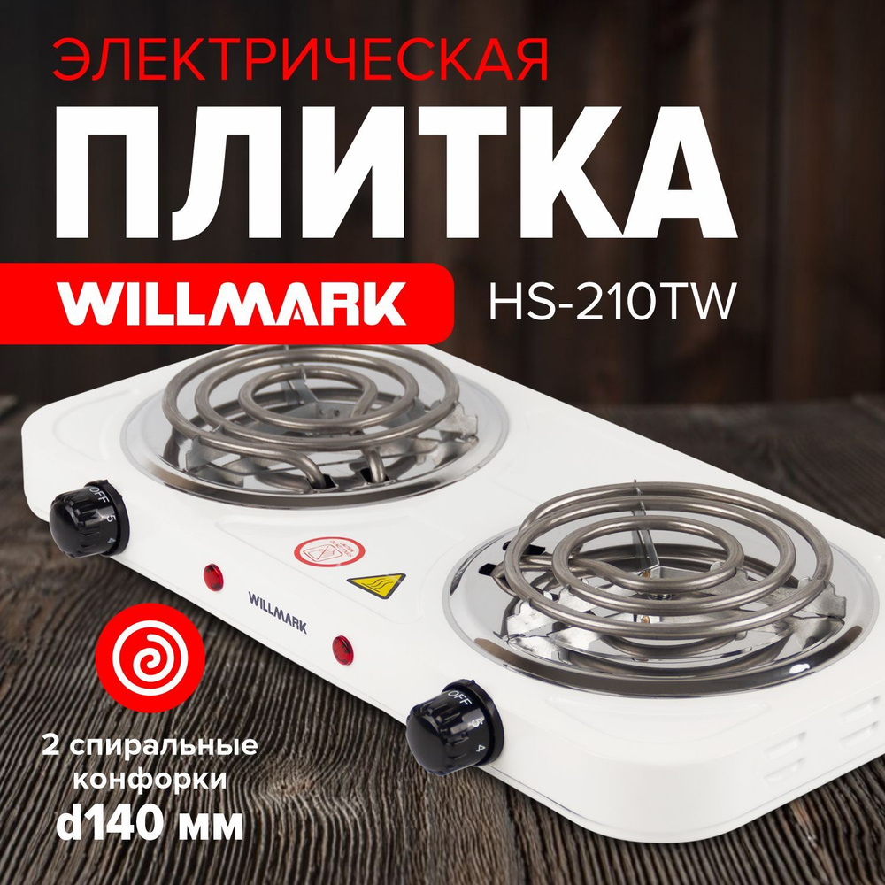 Электрическая настольная плита WILLMARK HS-210TW, двухконфорочная, белый (2 спиральные конфорки*140mm, #1