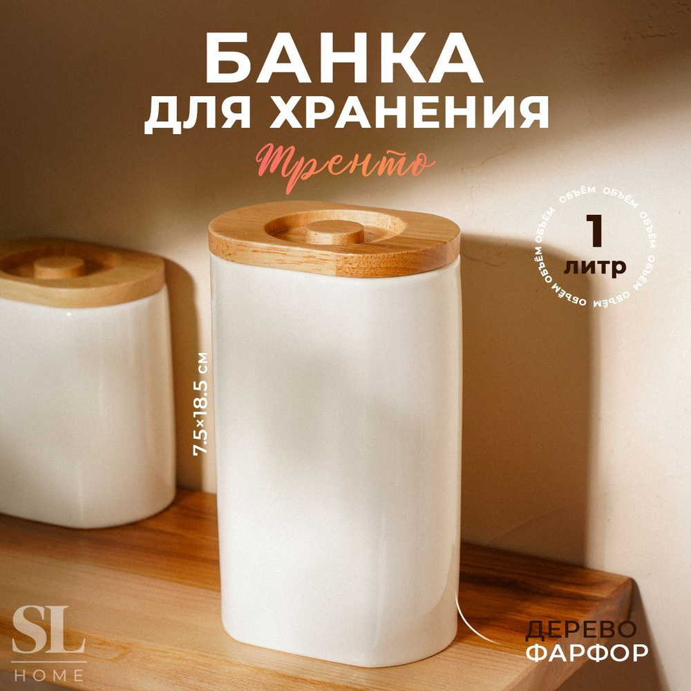 Банка для сыпучих продуктов SL Home "Тренто", объем 1 л, размер 11х7,7х18,5 см  #1