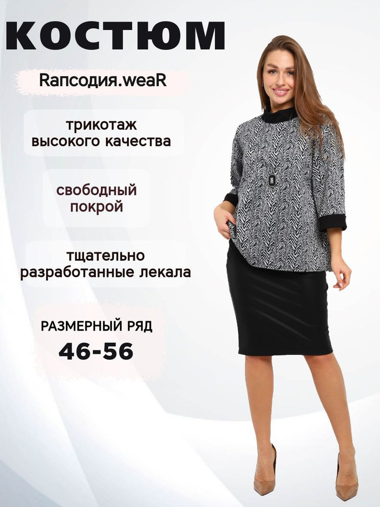 Комплект одежды Rапсодия.weaR #1