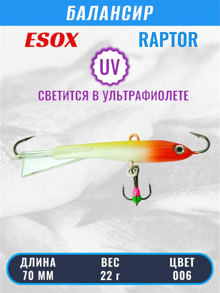 Балансир ESOX RAPTOR 70 C006 #1