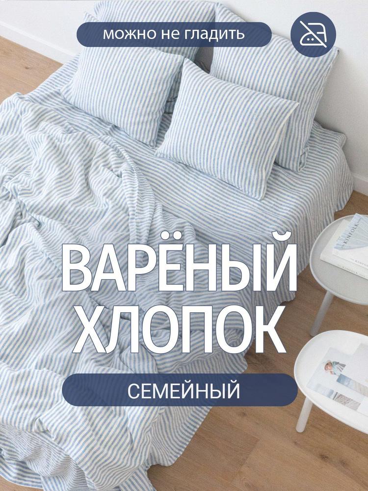 Постельное белье семейное Dr. Hygge Белый с голубой полоской, Вареный хлопок  #1