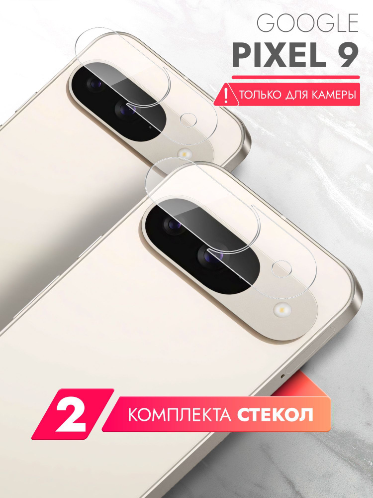 Защитное стекло для Google Pixel 9 (Гугл Пиксель 9) на Камеру 2 штуки, (гибридное:пленка+стекловолокно), #1