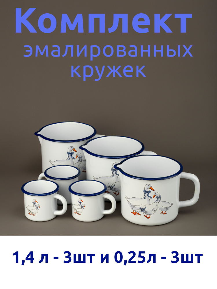 Комплект эмалированных кружек 1,4 л - 3 шт и 0,25 л - 3 шт белые с рисунком "Гуси"  #1