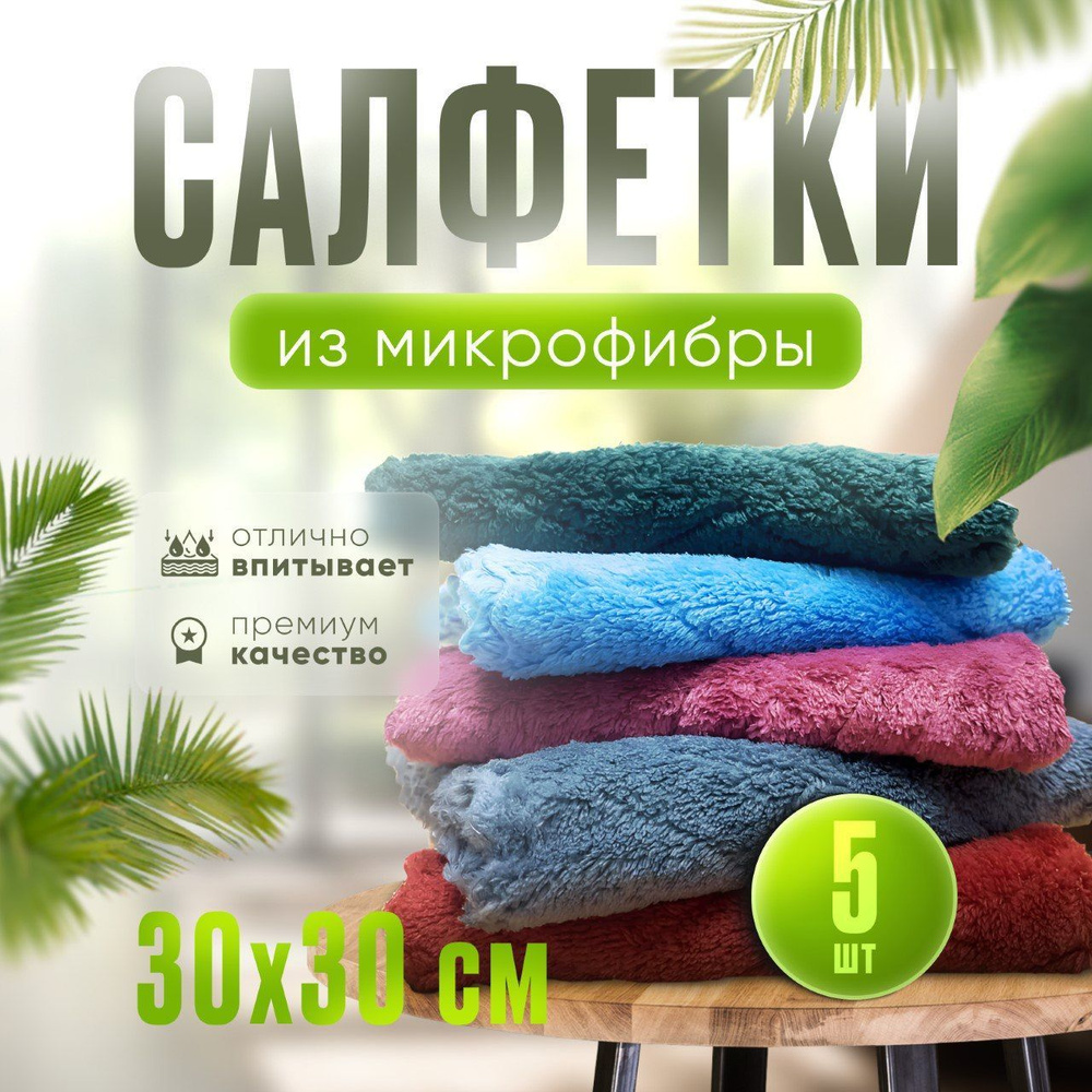 Салфетки для уборки, из микрофибры, 30х30 см, 5 шт. #1